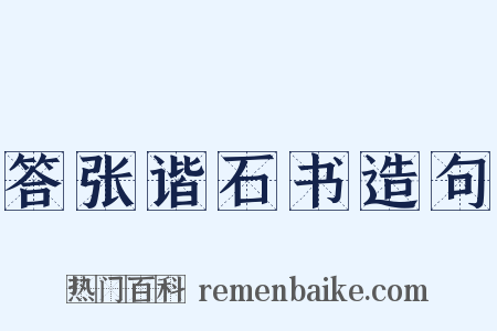 答张谐石书造句是什么意思的图片